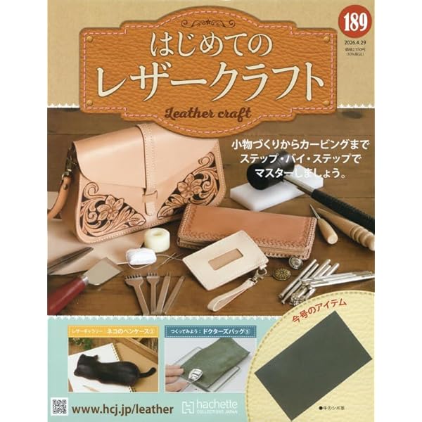 はじめてのレザークラフト 1〜100号 はじめてのレザークラフト 創刊号 : はじめてのレザークラフト